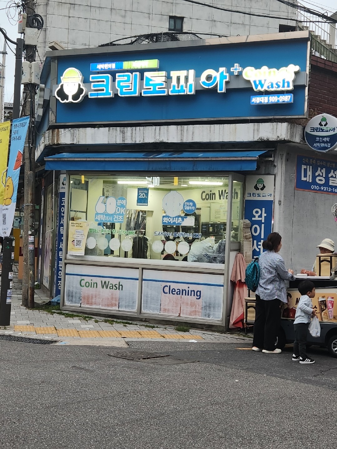 크린토피아코인워시365 서경대점 | 서울특별시 성북구 정릉동 | 세탁소 | 당근 동네 업체