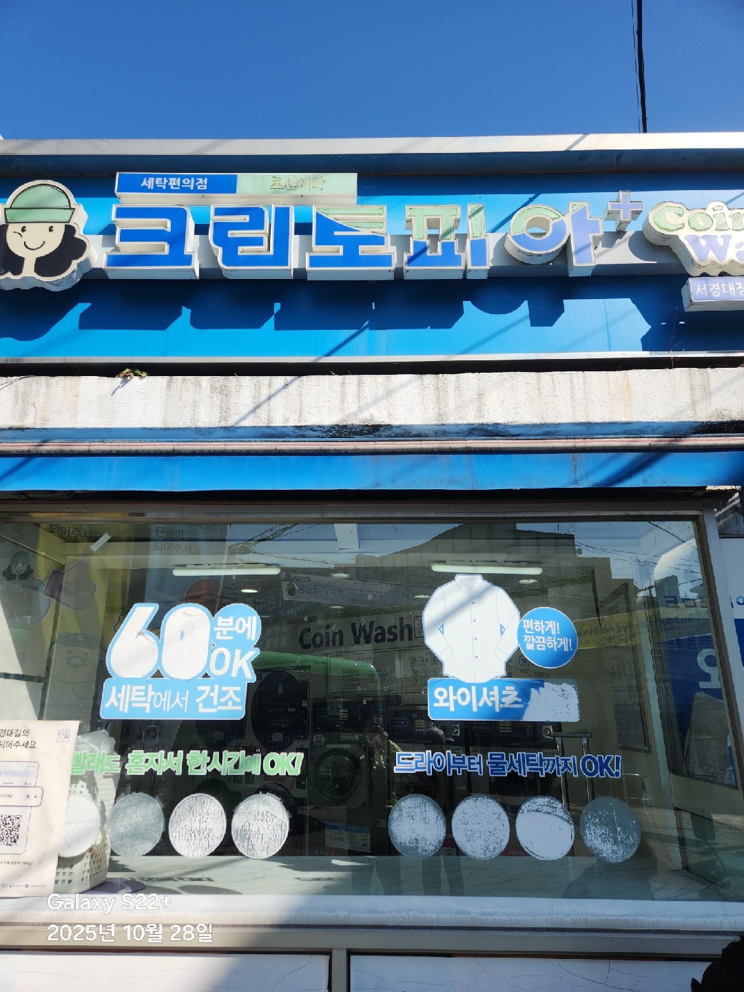 크린토피아코인워시365 서경대점 | 서울특별시 성북구 정릉동 | 세탁소 | 당근 동네 업체
