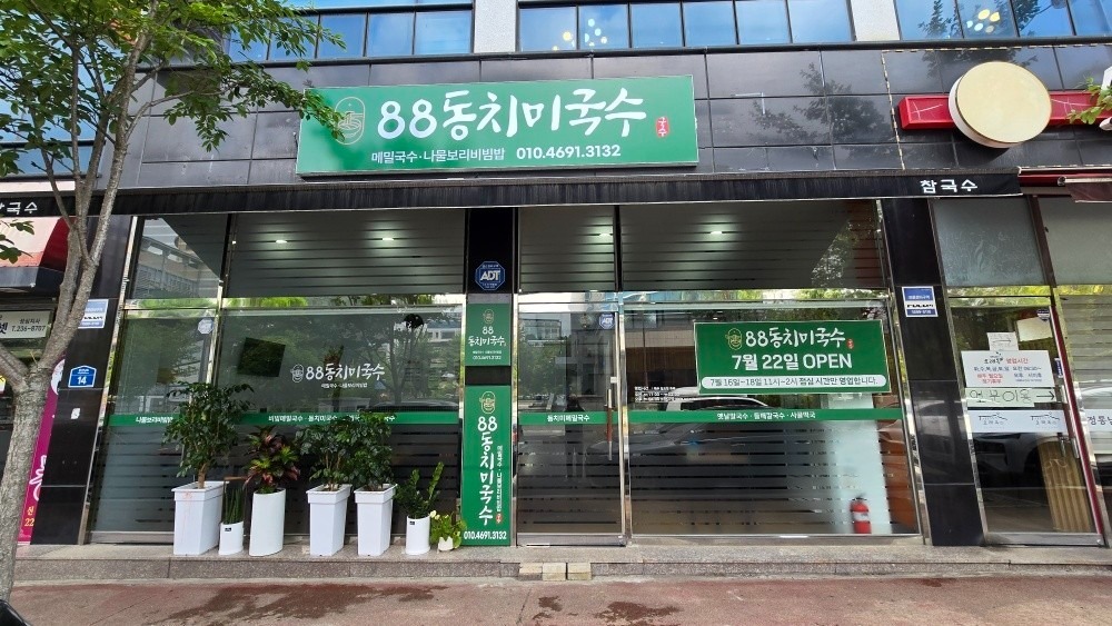 88동치미국수