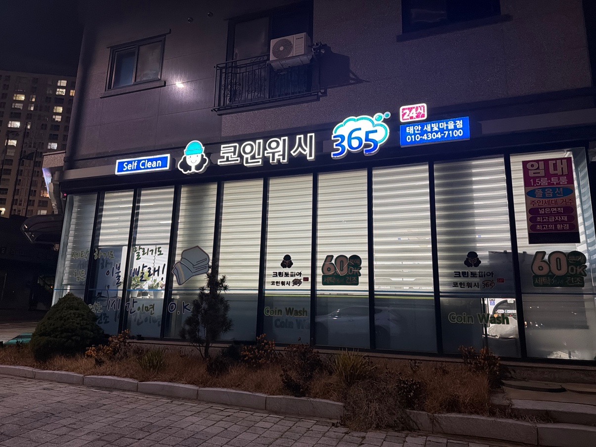 크린토피아코인워시365 태안새빛마을점 | 충청남도 태안군 태안읍 | 세탁소 | 당근 동네 업체