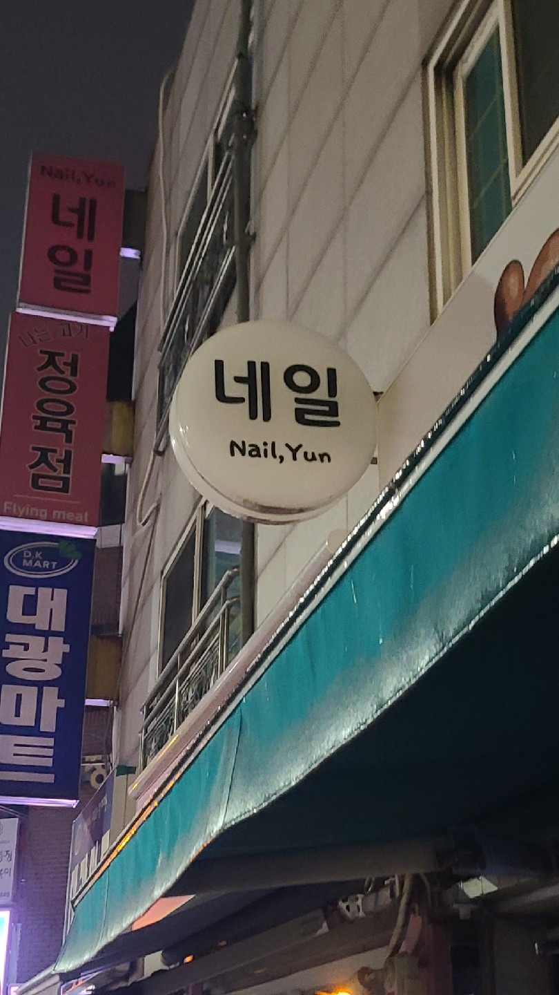 Nail Yun picture 6
