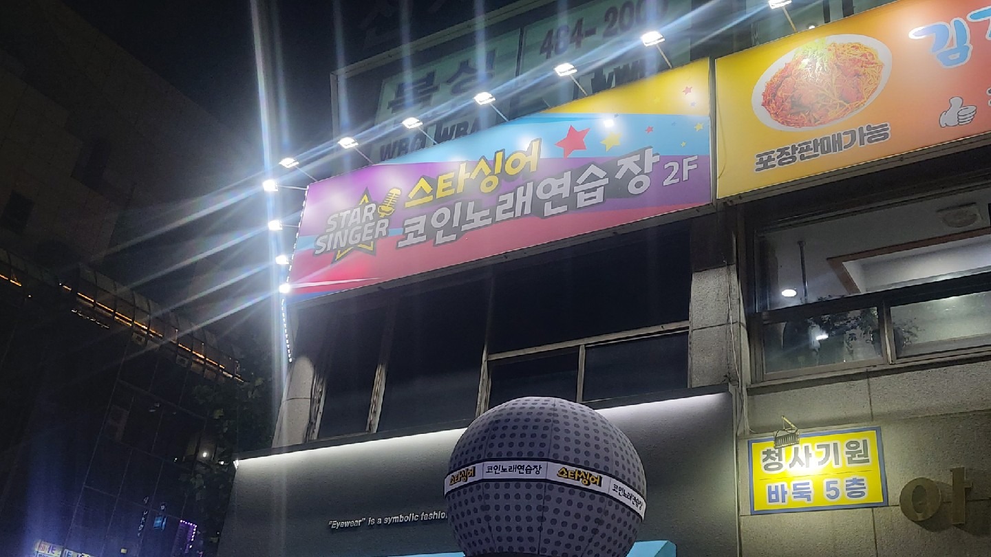 스타싱어 코인노래연습장 | 대전광역시 서구 월평동 | 노래방 | 당근 동네 업체