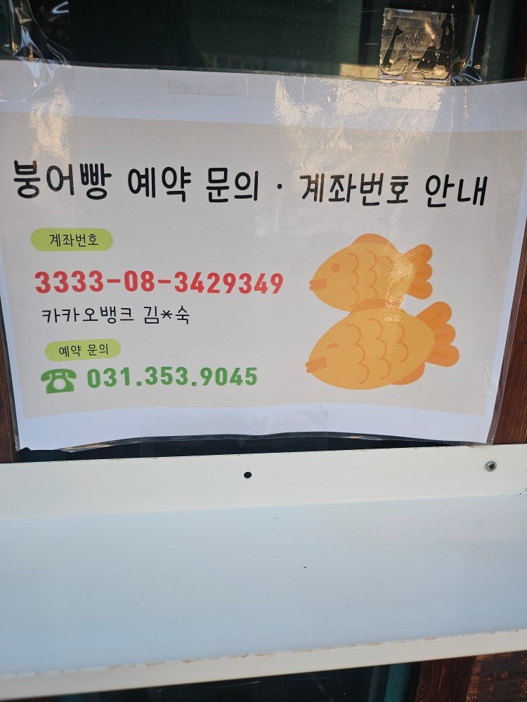 향남유기농 붕어빵