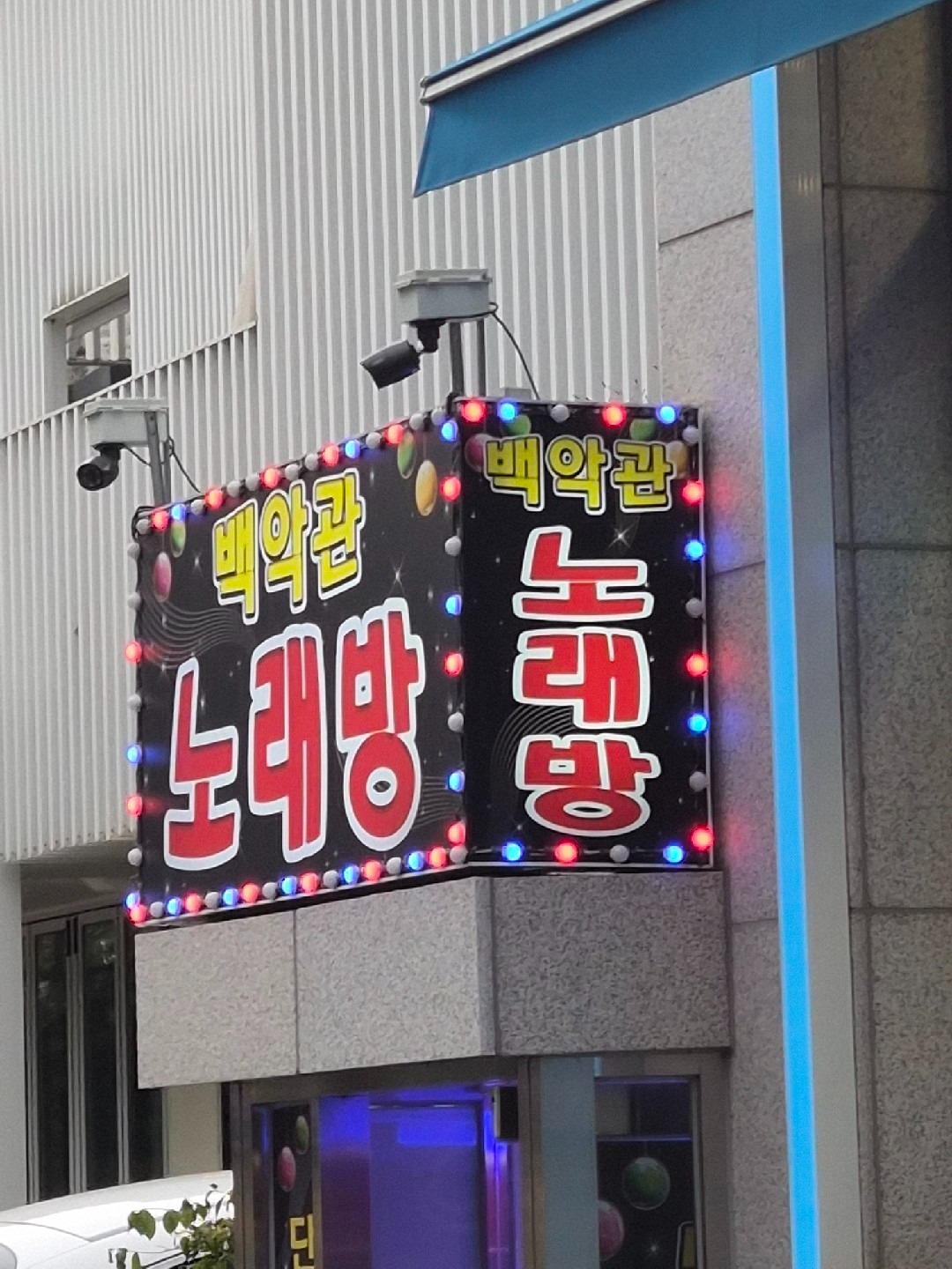 서울특별시 구로구 신도림동 이웃들이 자주 가는 노래방 | 당근