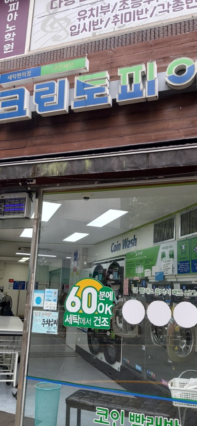 크린토피아코인워시 천안신방점 | 충청남도 천안시 동남구 신방동 | 세탁소/빨래방 | 당근 동네 업체
