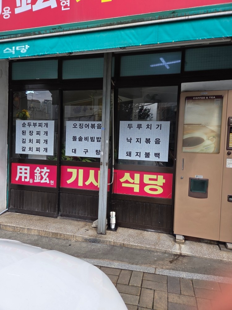 용현기사식당