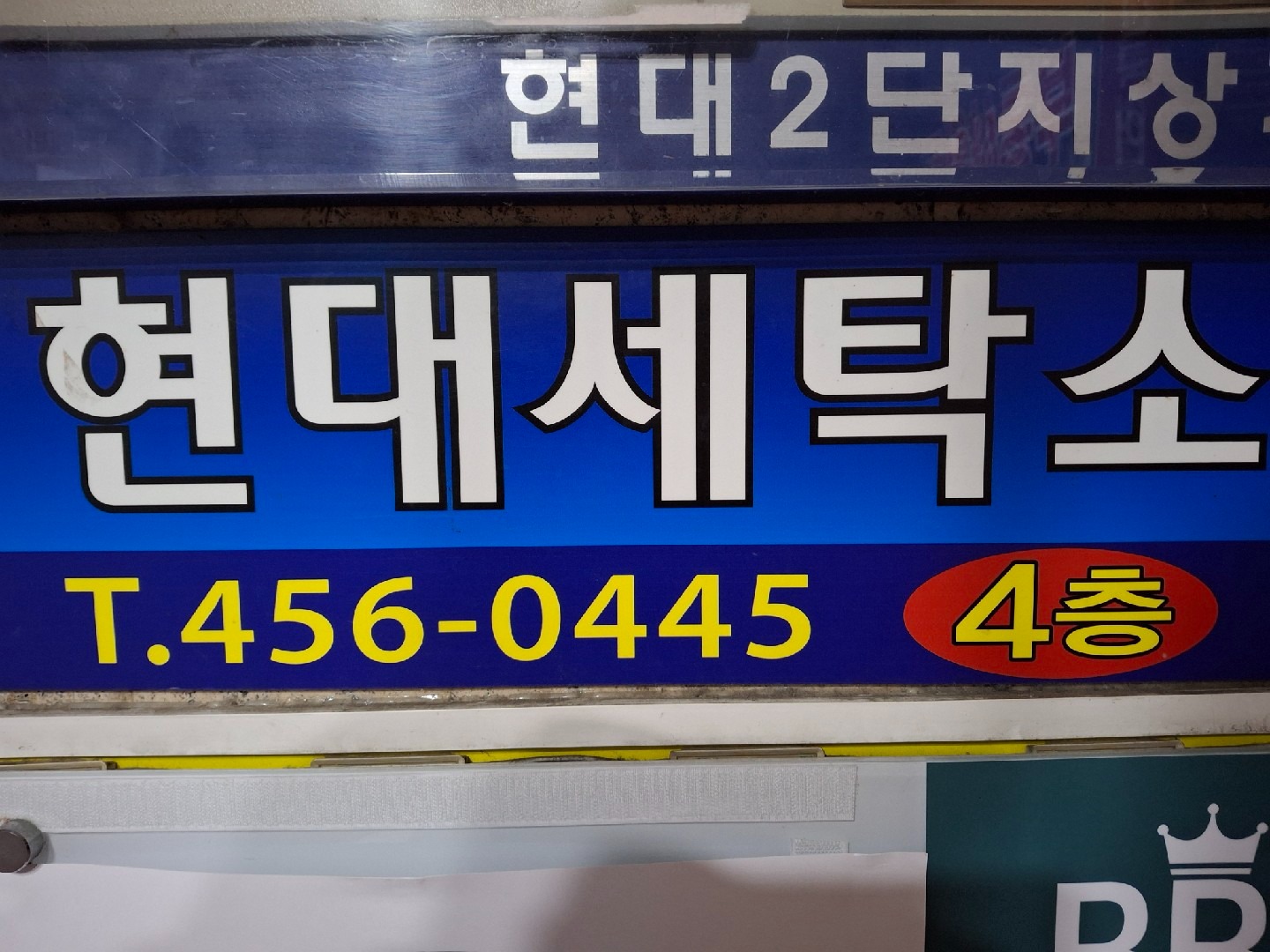 서울특별시 광진구 자양제4동 이웃들이 자주 가는 빨래방 | 당근