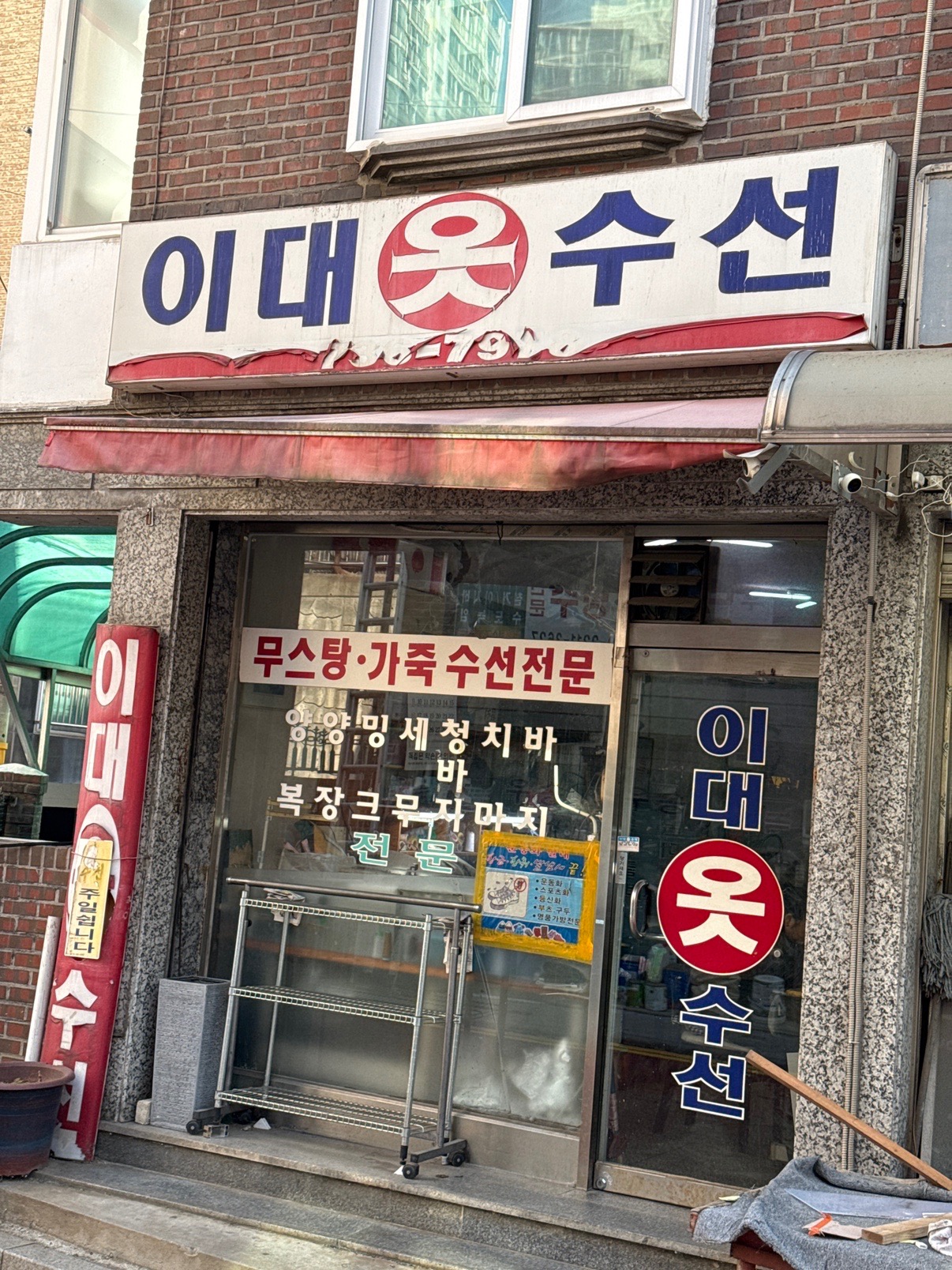 서울특별시 용산구 문배동 이웃들이 자주 가는 수선 | 당근