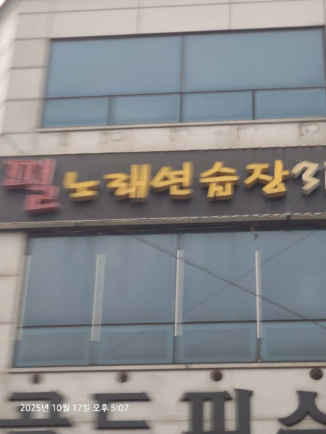 충청남도 당진시 우강면 이웃들이 자주 가는 노래방 | 당근