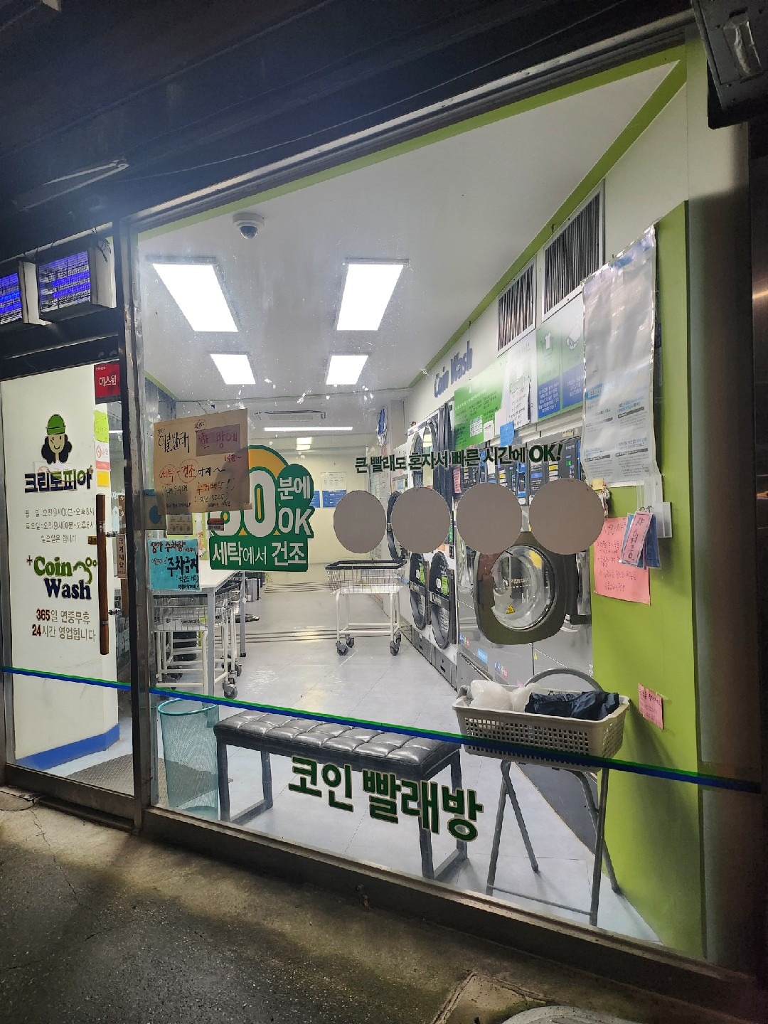 크린토피아코인워시 천안신방점 | 충청남도 천안시 동남구 신방동 | 세탁소/빨래방 | 당근 동네 업체