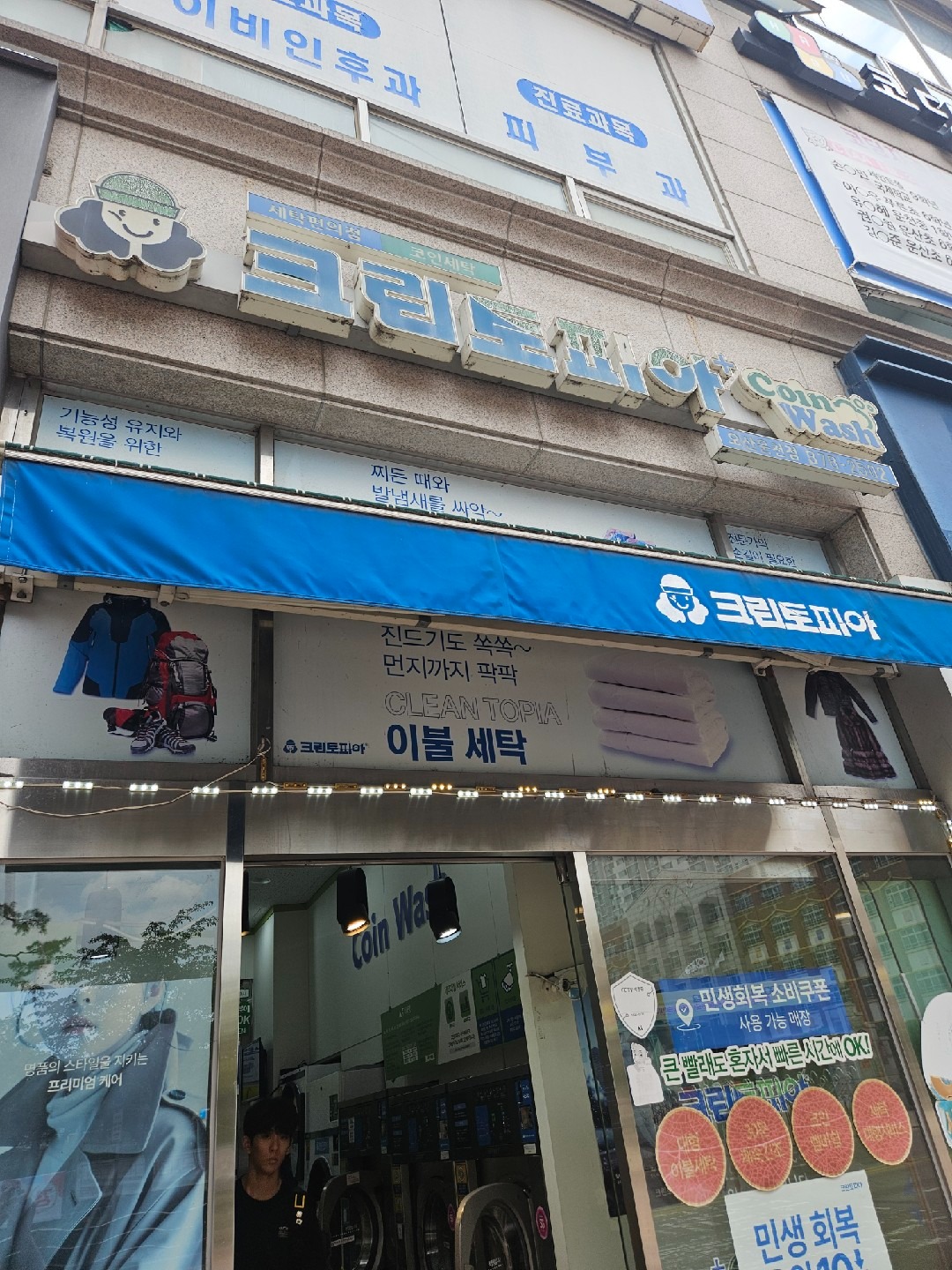 크린토피아 코인워시운천점 | 경기도 오산시 오산동 | 세탁소/빨래방 | 당근 동네 업체