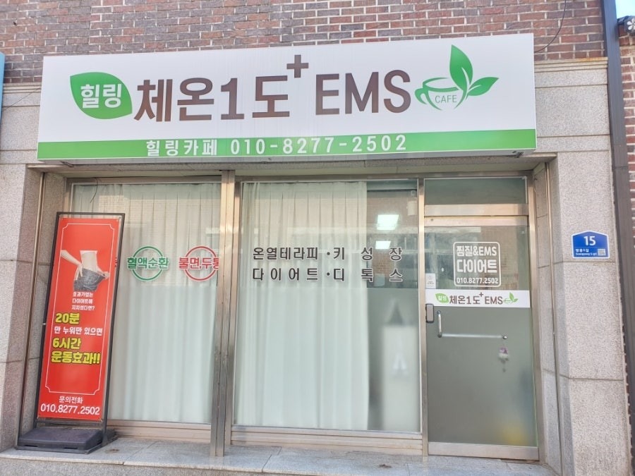 체온1도 & EMS picture 6