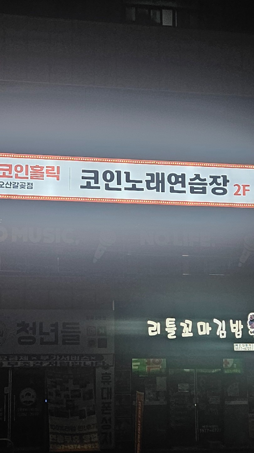 코인홀릭 코인노래연습장 오산갈곶점 | 경기도 오산시 갈곶동 | 노래방 | 당근 동네 업체