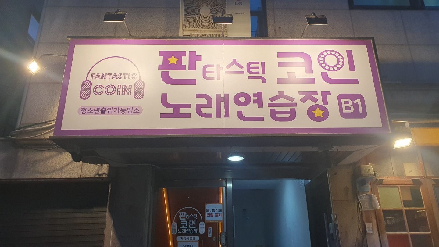 판타스틱 코인노래연습장 가락시장점 | 서울특별시 송파구 가락동 | 노래방 | 당근 동네 업체