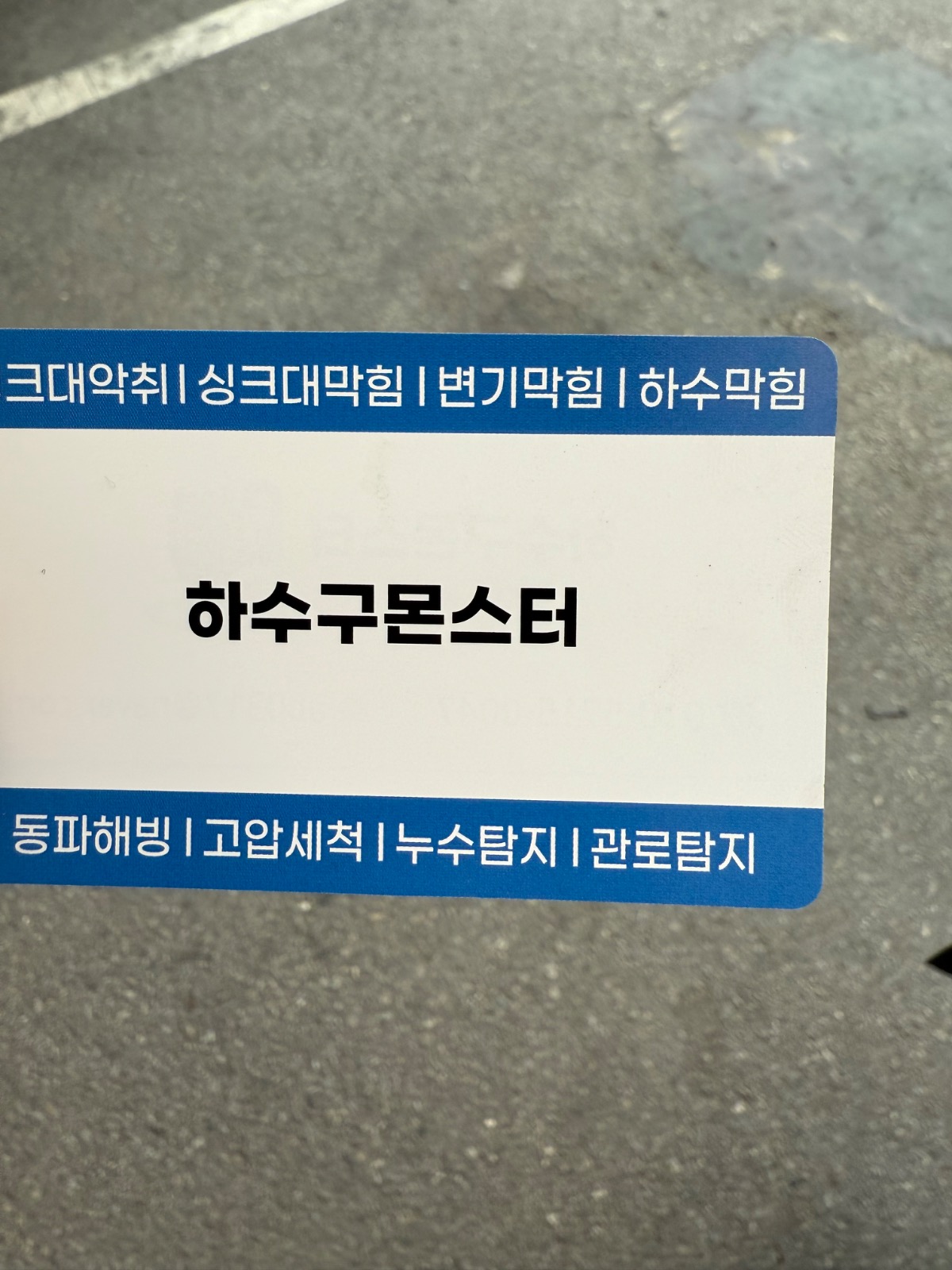 하수구몬스터 picture 2