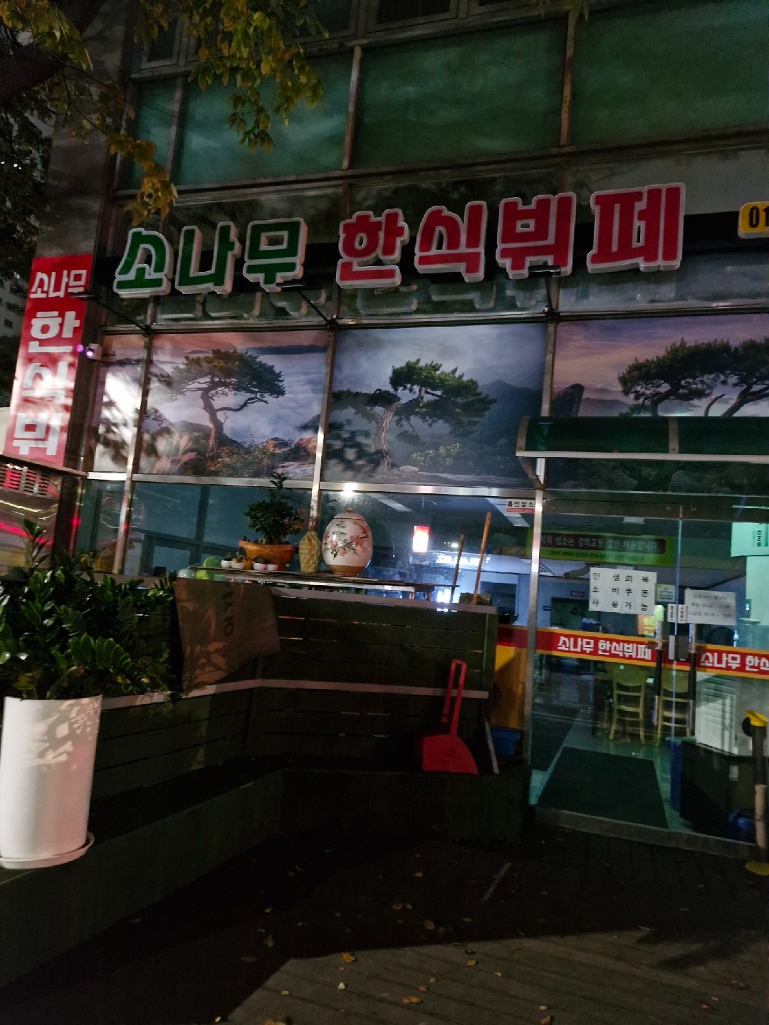 소나무한식뷔페 서안양점