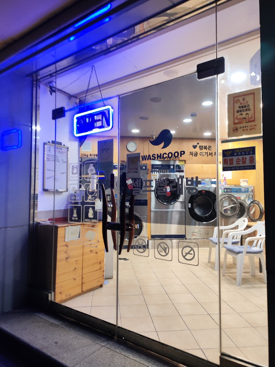 코인워시24강서 | 서울특별시 강서구 화곡동 | 세탁소/빨래방 | 당근 동네 업체