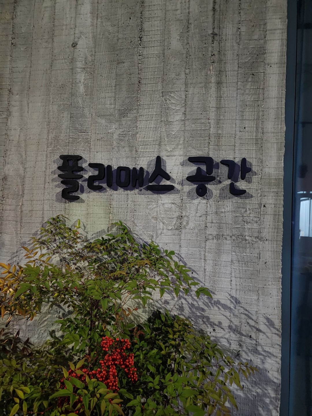 폴리매스공간 | 경기도 이천시 신둔면 | 셀프스튜디오/대여스튜디오 | 당근 동네 업체