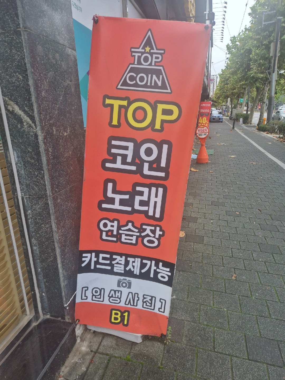 탑코인노래연습장 북가좌점 | 서울특별시 서대문구 북가좌동 | 노래방 | 당근 동네 업체