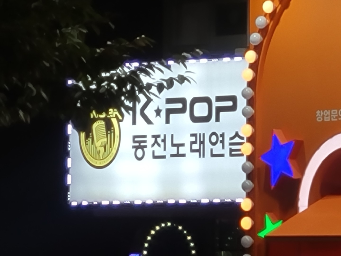 경상남도 창원시 진해구 인사동 이웃들이 자주 가는 노래방 | 당근