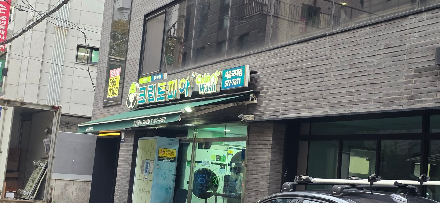 서울특별시 강남구 신사동 이웃들이 자주 가는 세탁소 | 당근
