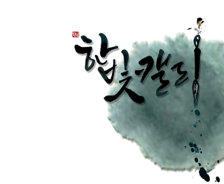 한빛캘리그라피