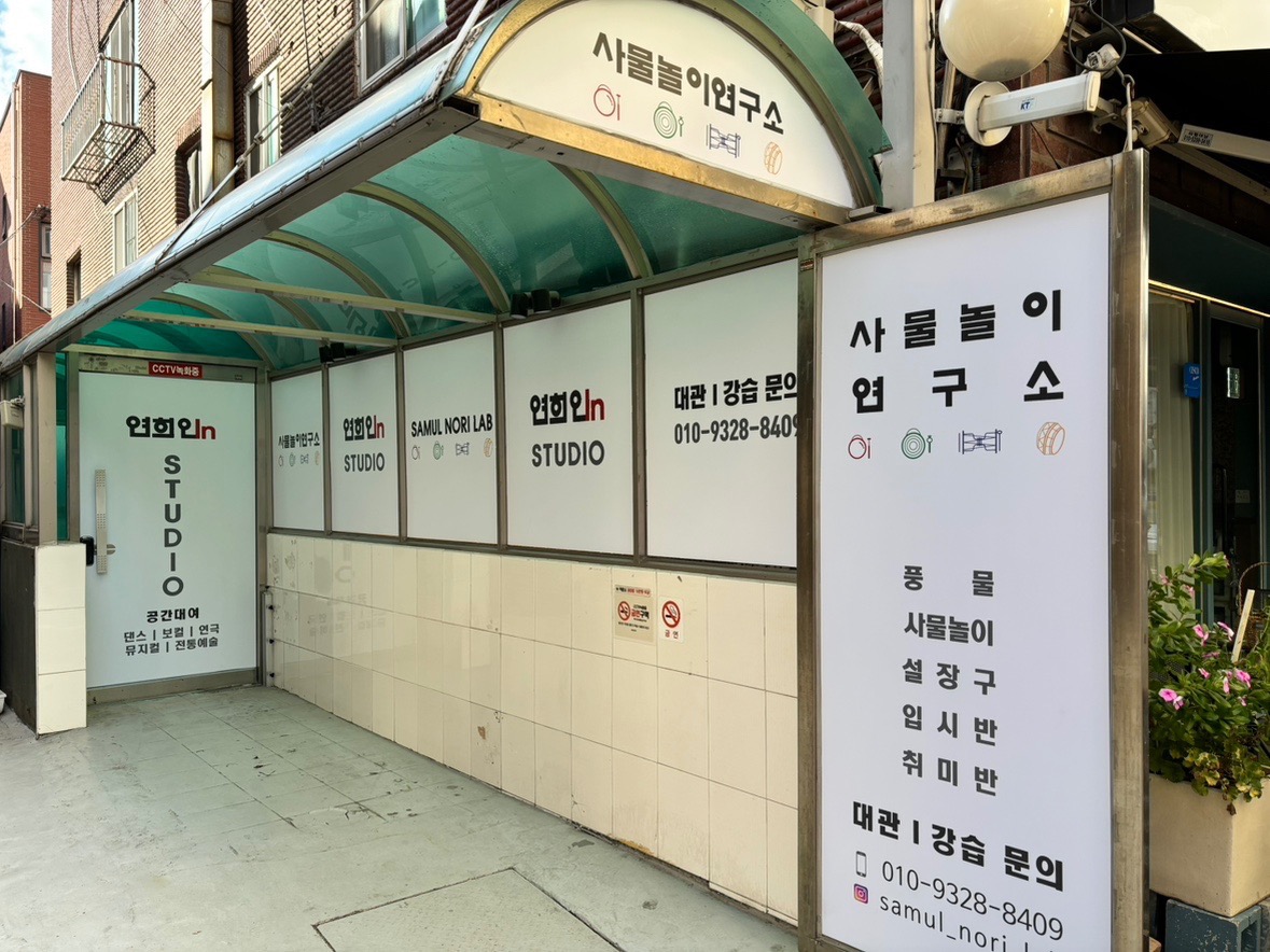 사물놀이 연구소
