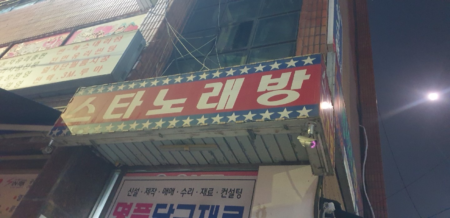 경기도 양주시 회천3동 이웃들이 자주 가는 노래방 | 당근