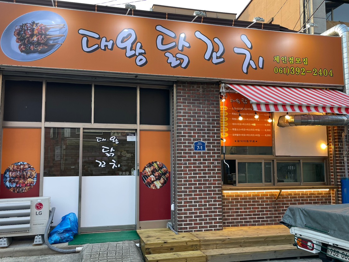 대왕닭꼬치