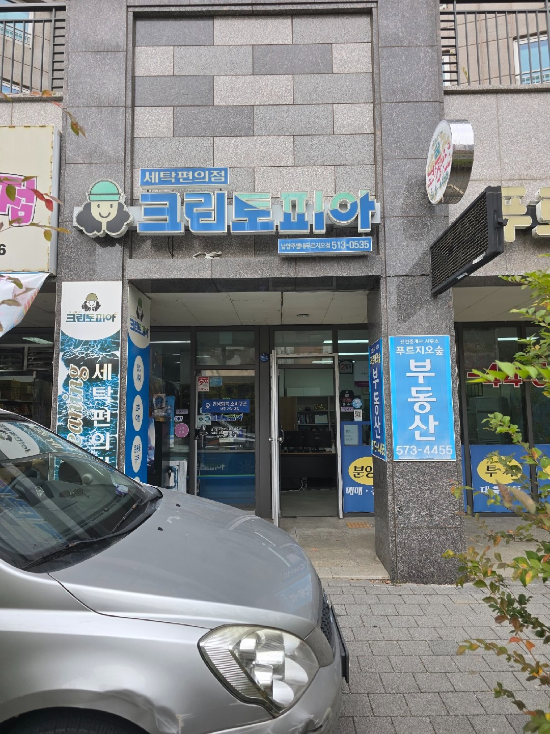경기도 남양주시 진접읍 이웃들이 자주 가는 세탁소 | 당근