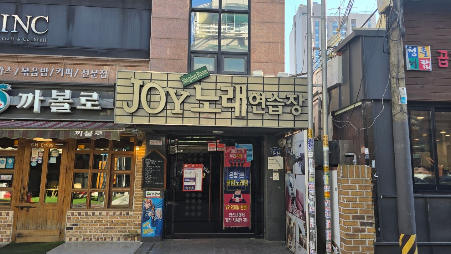 서울특별시 서대문구 북가좌동 이웃들이 자주 가는 노래방 | 당근