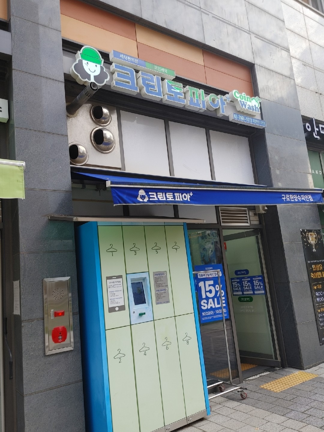 크린토피아코인워시365 구로항동한양수자인점 | 서울특별시 구로구 항동 | 세탁소 | 당근 동네 업체