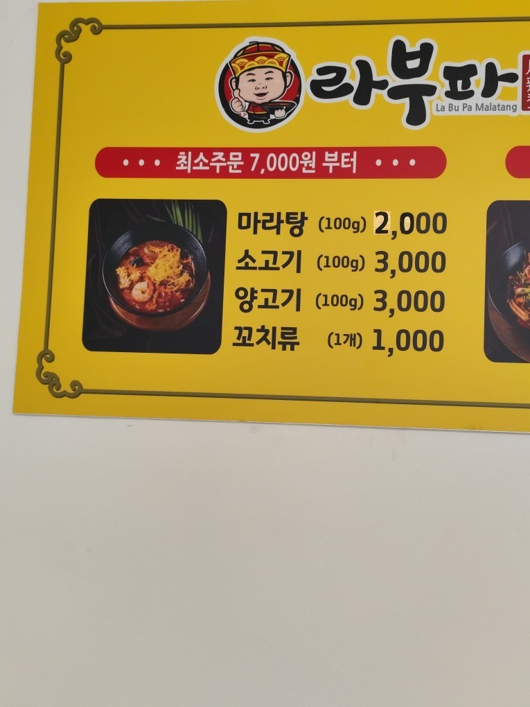 라부파마라탕