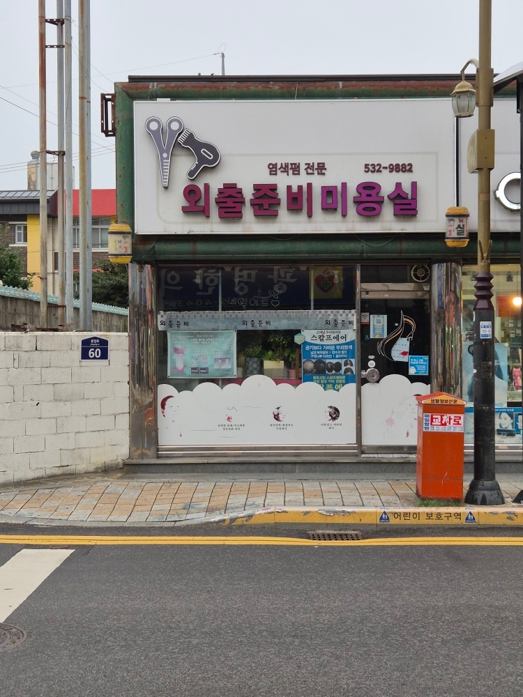 외출준비