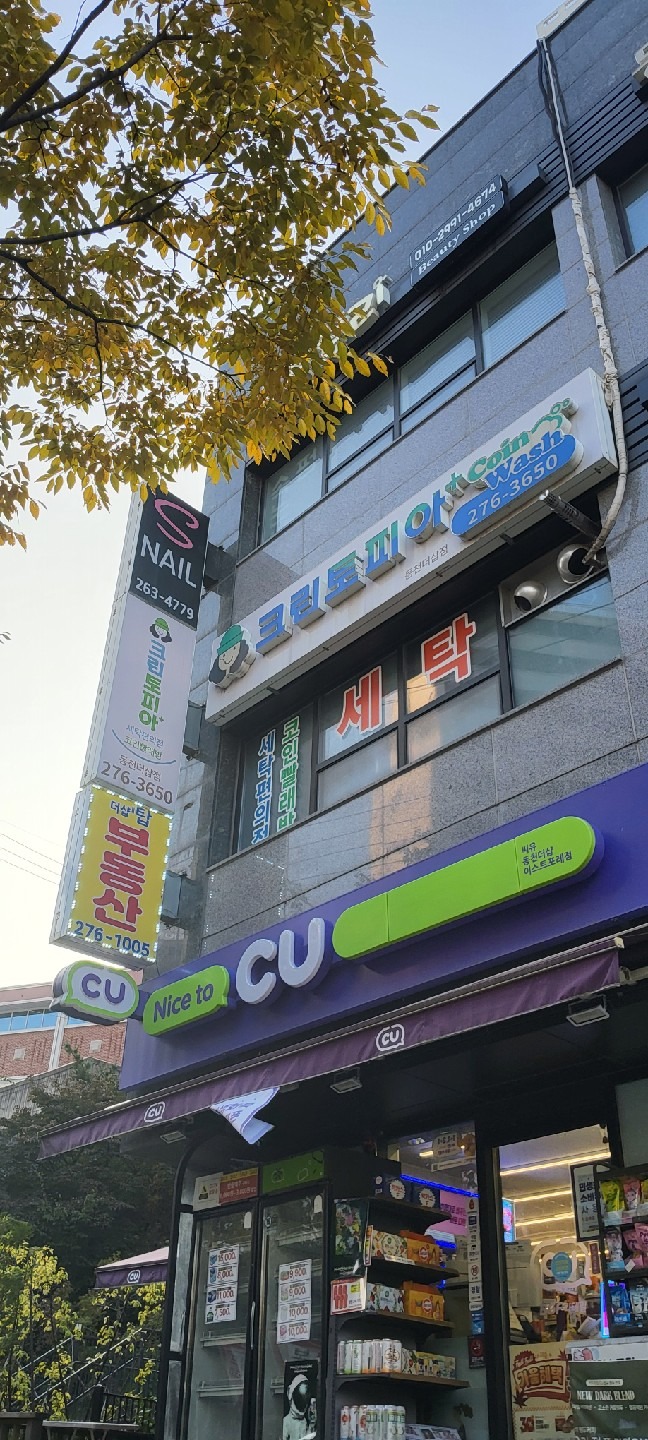 크린토피아 코인워시 용인수지더샵점 | 경기도 용인시 수지구 동천동 | 세탁소 | 당근 동네 업체