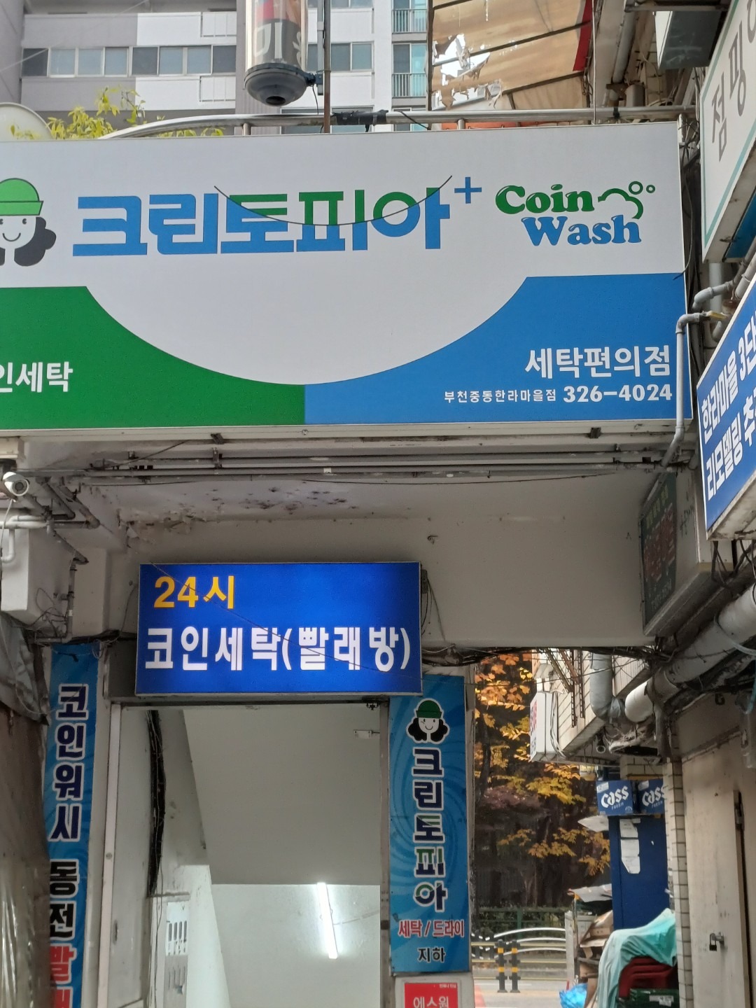 경기도 시흥시 대야동 이웃들이 자주 가는 세탁소 | 당근