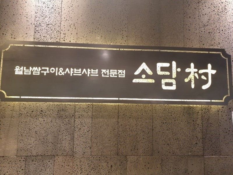 소담촌 평택소사벌점