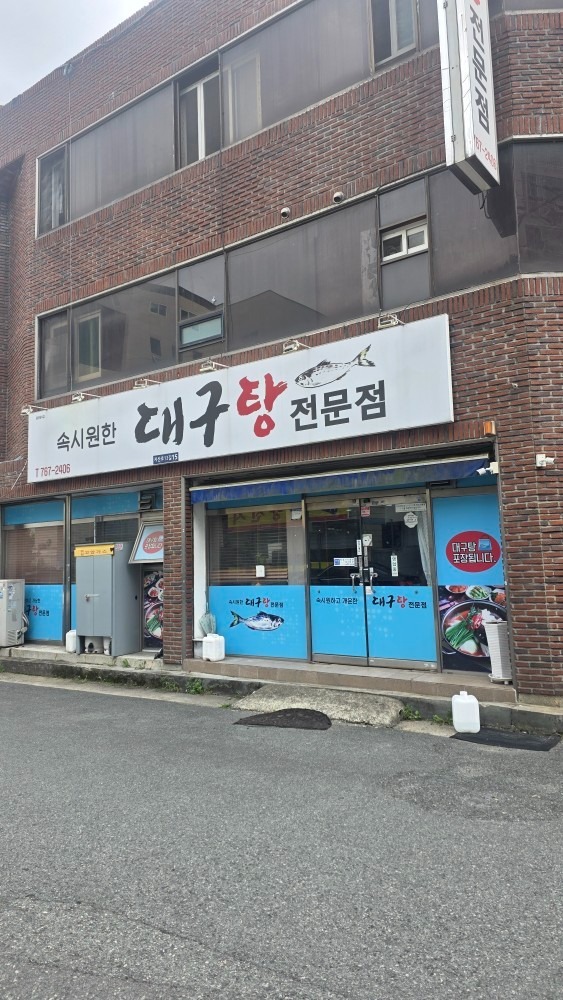 속시원한대구탕전문점