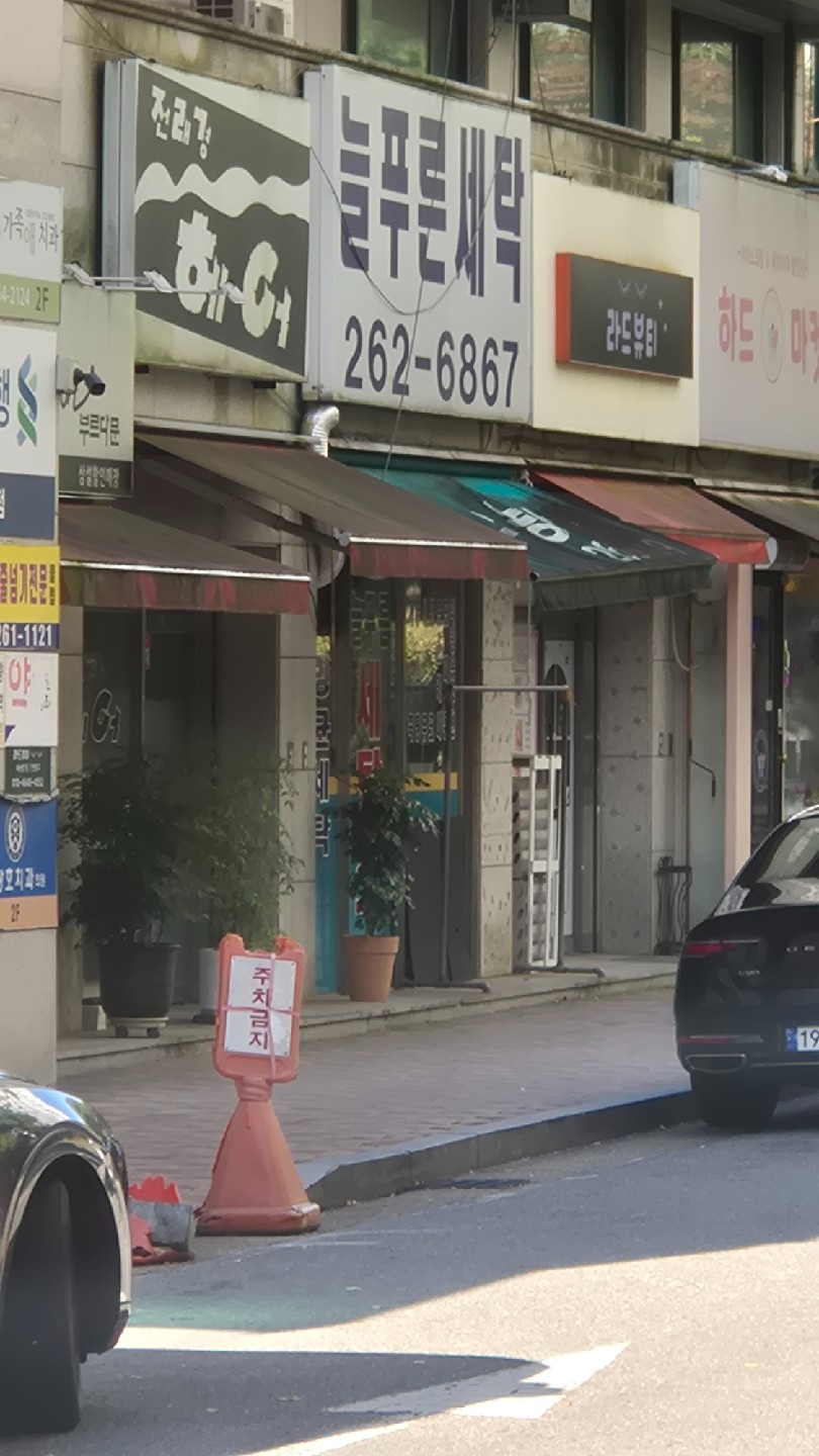 경기도 용인시 기흥구 보정동 이웃들이 자주 가는 빨래방 | 당근