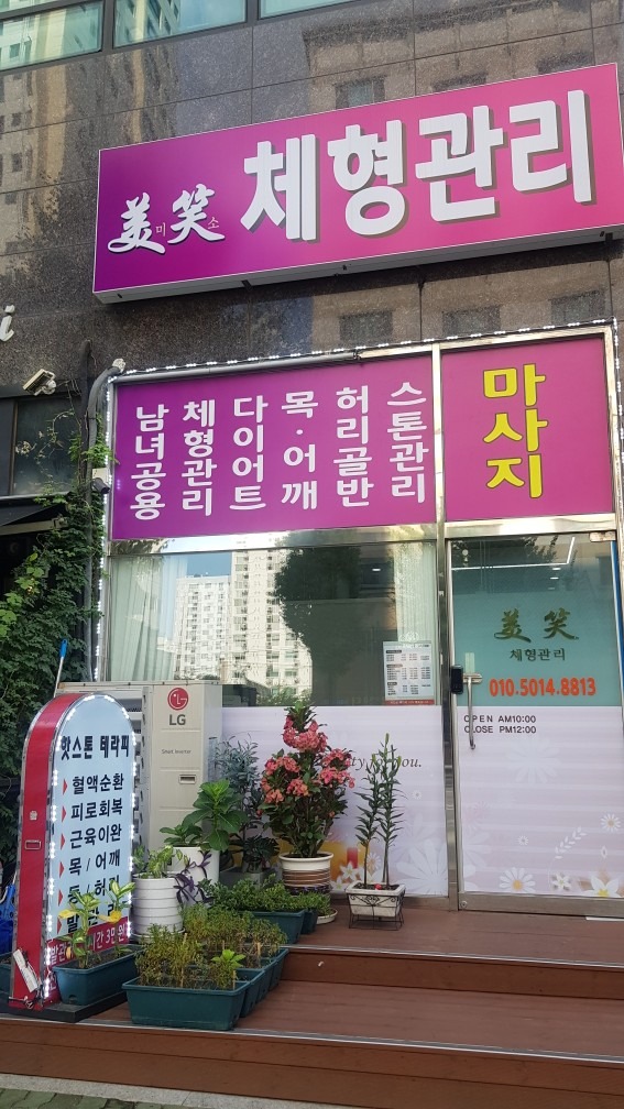 미소 체형관리 picture 2