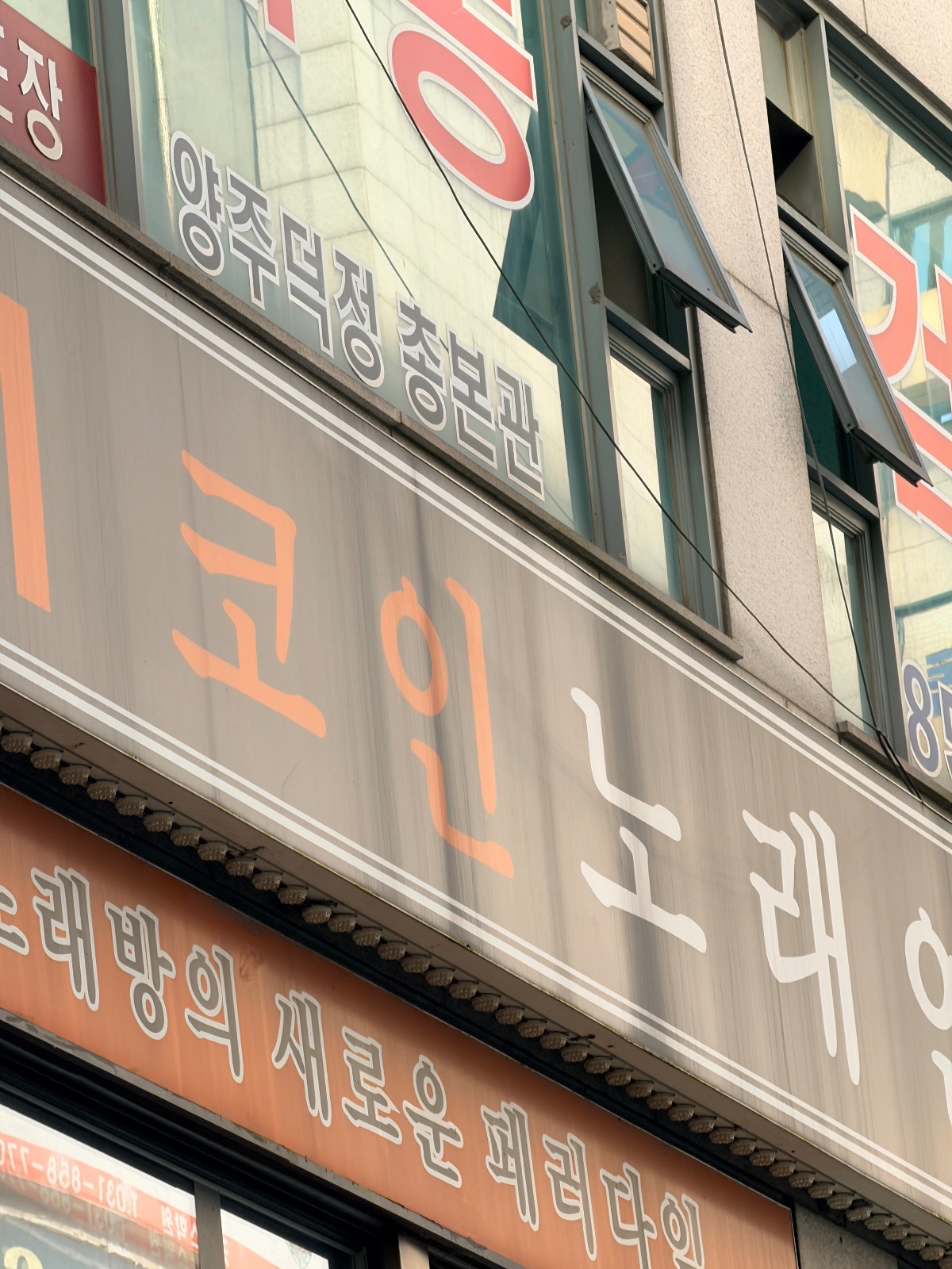 M코인노래연습장 | 경기도 양주시 회천3동 | 노래방 | 당근 동네 업체