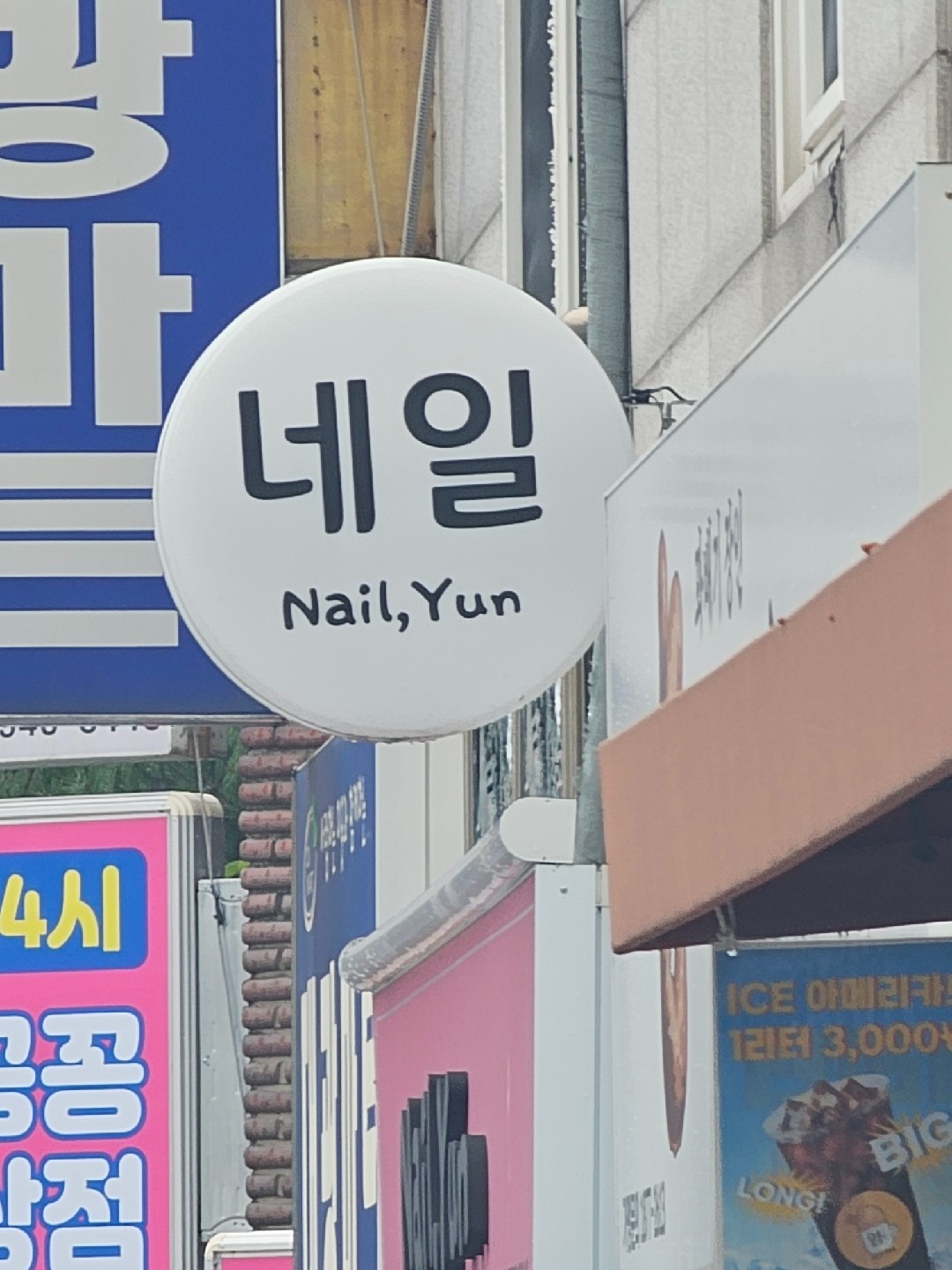 Nail Yun picture 4