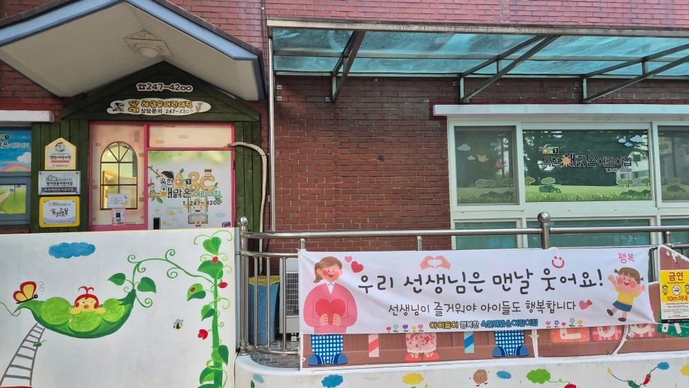 옥현해맑은어린이집