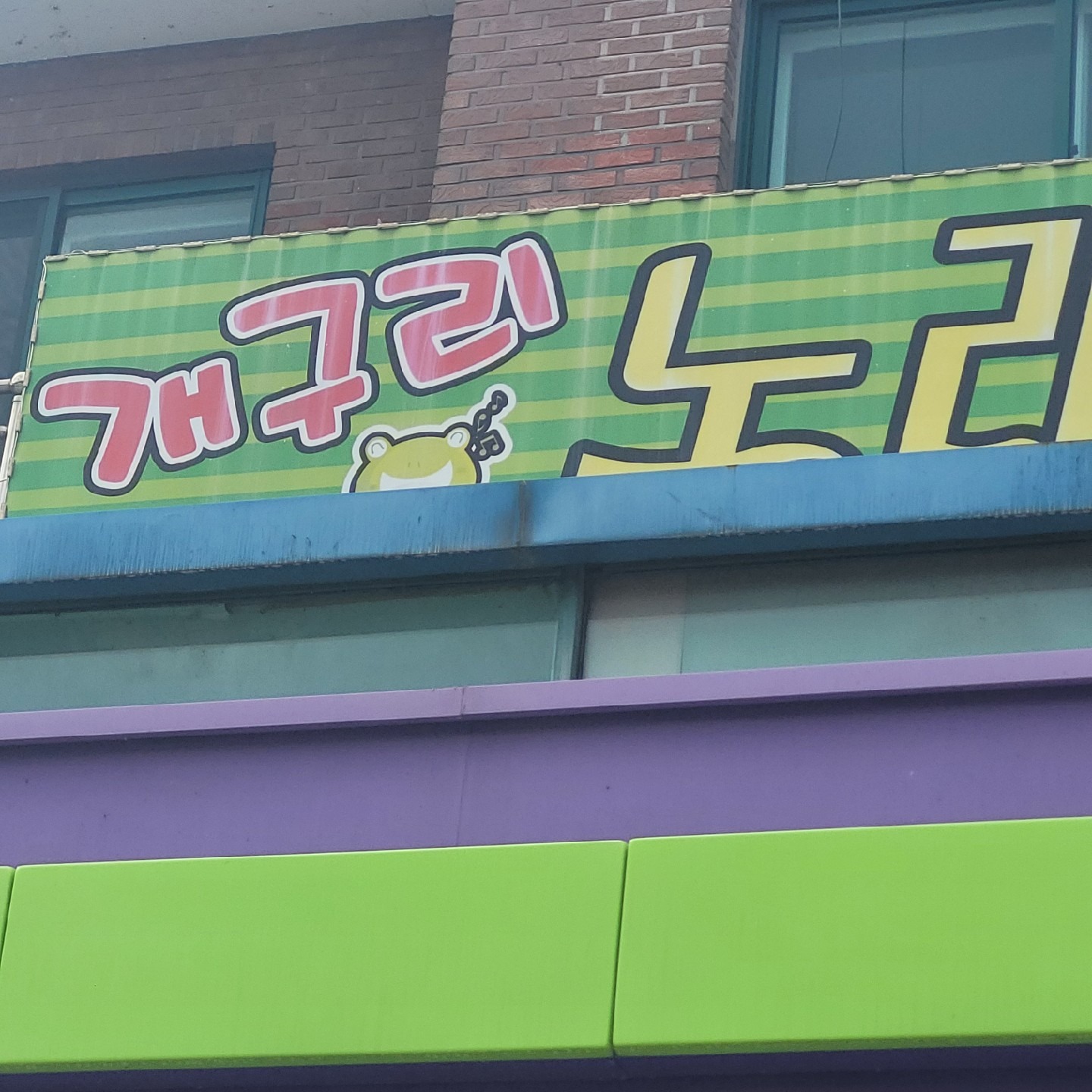 경기도 가평군 조종면 이웃들이 자주 가는 노래방 | 당근