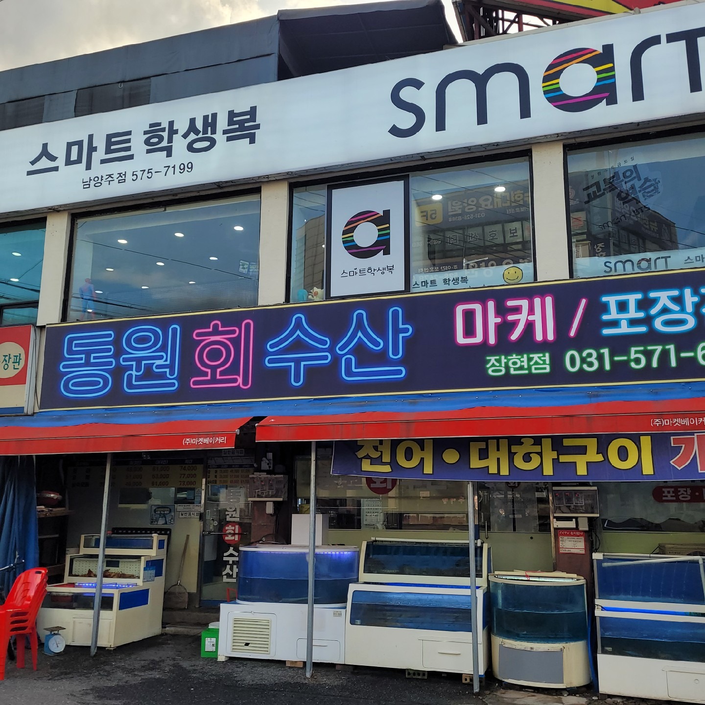 동원회수산 장현본점 | 경기도 남양주시 진접읍 | 횟집/생선회 | 당근 동네 업체