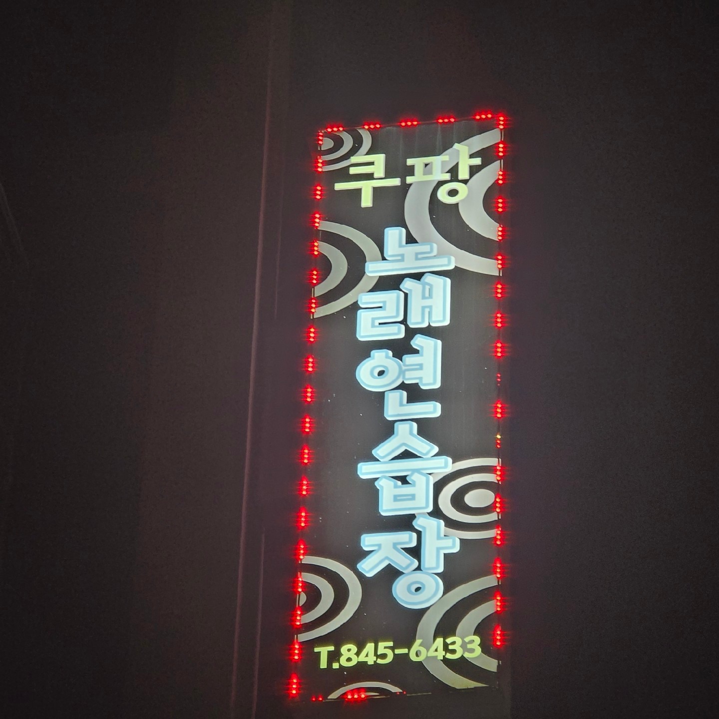 충청북도 충주시 문화동 이웃들이 자주 가는 노래방 | 당근