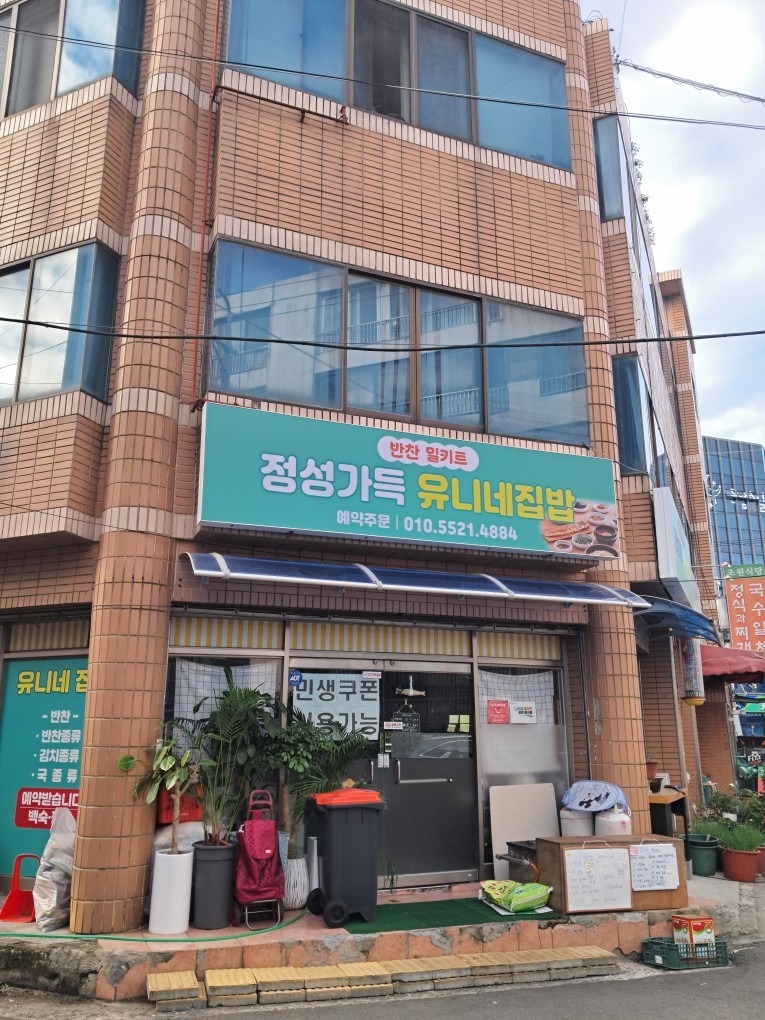정성가득 유니네집밥