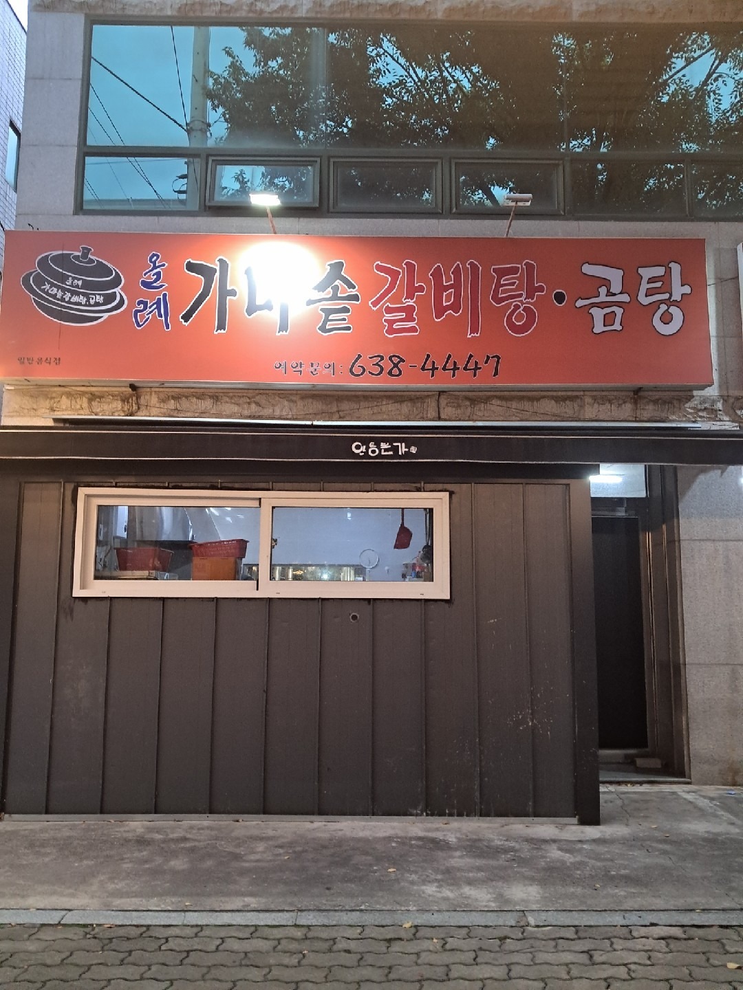 올례가마솥갈비탕곰탕
