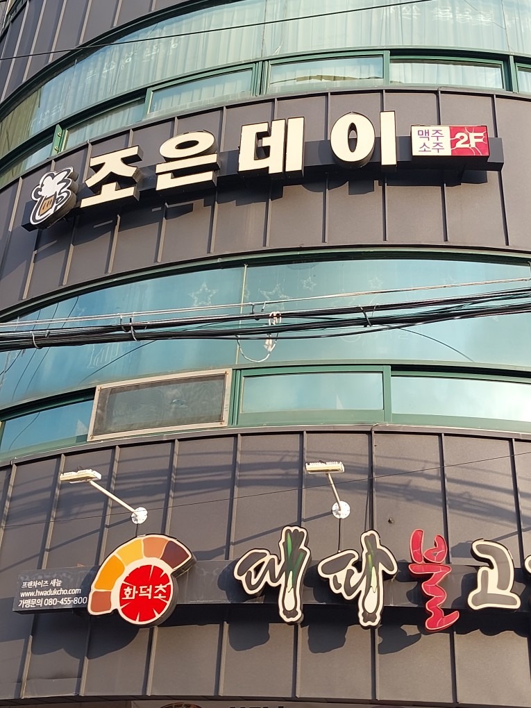 조은데이