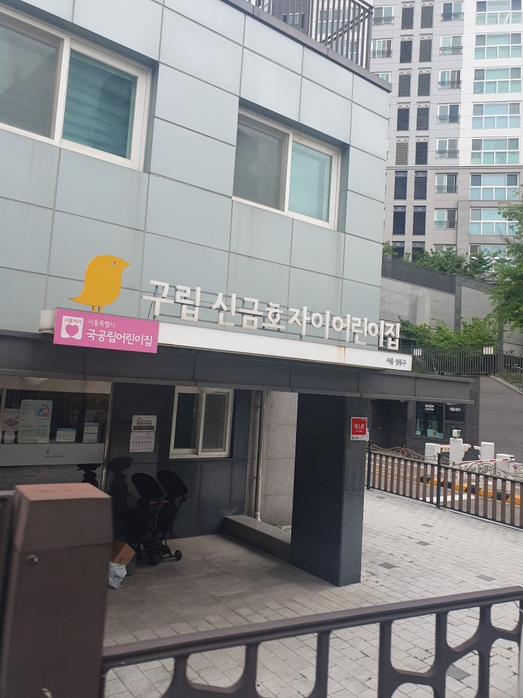 구립 신금호 자이 어린이집